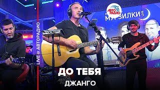 картинка: Джанго - До Тебя (LIVE @ Авторадио)
