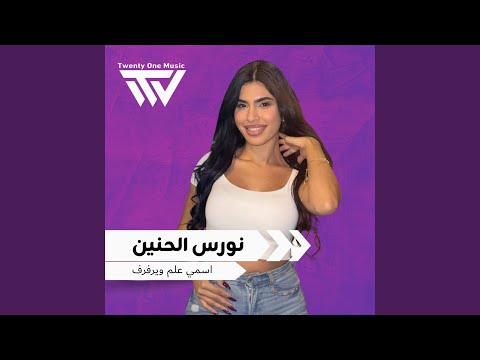 اسمي علم ويرفرف