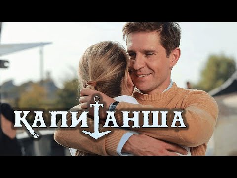 Сериал Капитанша. Продолжение - 1-5 СЕРИИ ПОДРЯД