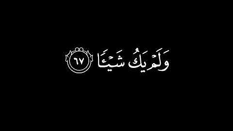 وَيَقُولُ الْإِنسَانُ أَإِذَا مَا مِتُّ لَسَوْفَ أُخْرَجُ حيا|سورة مريم|كرومات قرآن|عبد الرحمن مسعد 