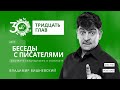 Тридцать глав. Владимир Вишневский