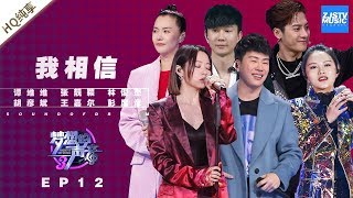 [ 纯享 ] 张靓颖  林俊杰 胡彦斌 王嘉尔 谭维维 彭席彦 《我相信》《梦想的声音3》EP12 20190111  /浙江卫视官方音乐HD/