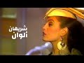 شريهان المقدمة الاولى من فوازير ألوان 1984 Yehia Gan شريهان المقدمة الاولى من فوازير ألوان 1984 Yehia Gan