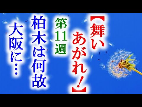舞いあがれ 朝ドラ第11週 大阪に帰った舞の横には柏木が…連続テレビ小説第10週感想