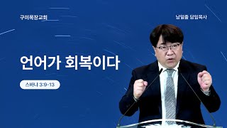 언어가 회복이다ㅣ남일출목사ㅣ구미목장교회ㅣ2025년 9월 21일 주일예배설교 #구미교회#김천교회#젊은교회#다음세대#예배에진심인교회#전도에열심인교회#구미목장교회#남일출목사