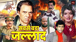 धर्मेन्द्र की सबसे दमदार और खतरनाक एक्शन फिल्म | शक्ति कपूर, हेमंत बिर्जे एक्शन मूवी | Jallad No.1