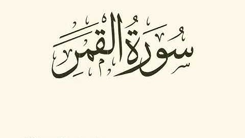 سورة القمر | عبدالله بن عمر الاركاني