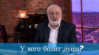 У кого болит душа? Мудрость каббалы