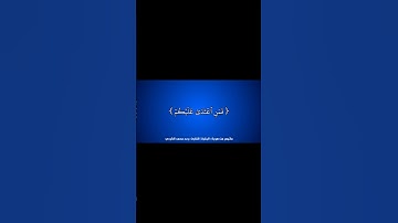 #القرآن_الكريم #الفرقان #سورة_البقرة #رعد_الكردي #قرآن #القران_الكريم #quran #قران_كريم #قران