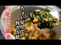 作り置きしても無駄！旨すぎて一瞬で無くなる「ニラ醤油」☆ちょい足しするだけでヤバい万能調味料の作り方