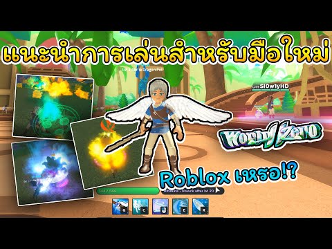 เมอไหรเกมจะเปดนา roblox world zero alpha facebook