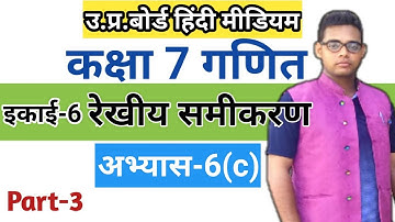 Up board | class 7 math | अभ्यास 6(c) |