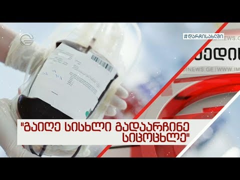 საქართველოში სისხლის დეფიციტია