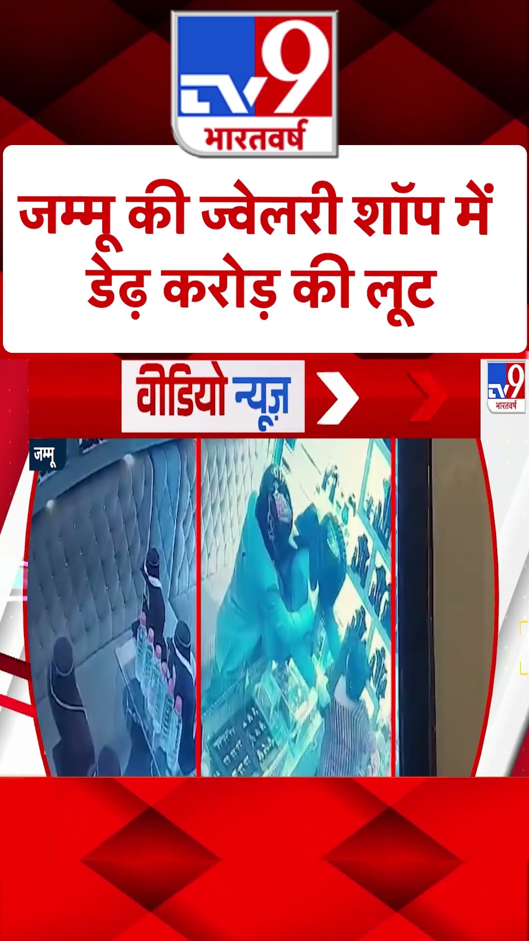 Jammu \u0026 Kashmir News: जम्मू की ज्वैलरी शॉप में डेढ़ करोड़ की लूट | #ytshorts