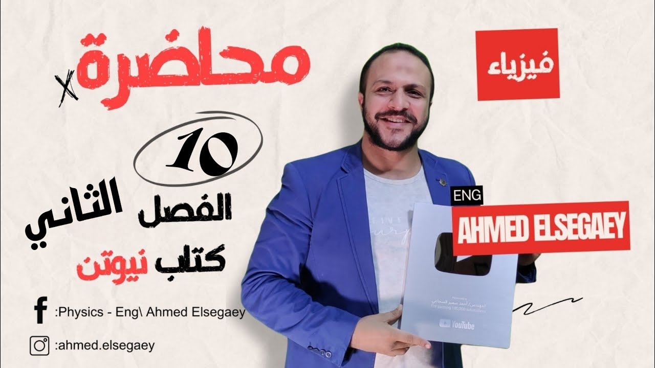 محاضرة10 الفولتميتر الفصل الثاني كتاب نيوتن 2025 - فيزياء ثانوية عامة م/ أحمد السجاعي