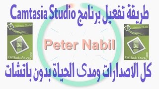 تفعيل Camtasia Studio