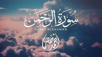 أجمل تلاوة لسورة الرحمن بصوت خاشع للقارئ احمد خضر