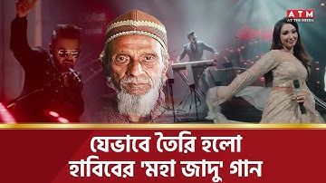যেভাবে তৈরি হলো হাবিবের নতুন গান ‘মহা জাদু’ | Moha Jadu | Habib Wahid X Mehrnigori Rustam | ATM