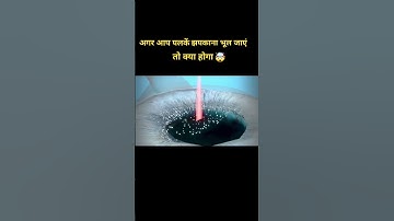 अगर आप पलकें झपकाना भूल जाएं तो क्या होगा #shorts #facts #3danimation