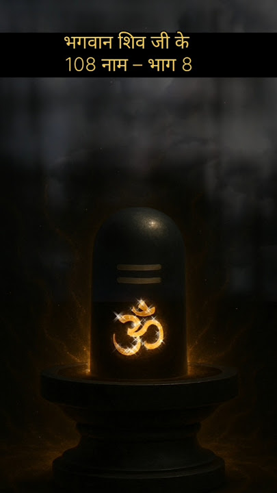भगवान शिव के 108 नामों में 8वां नाम #shivshorts #shivshorts #mahadevreels #shortsfeed