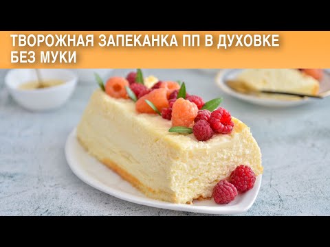 Творожная запеканка пп в духовке без муки 🍥 Как приготовить ТВОРОЖНУЮ ЗАПЕКАНКУ ПП без муки