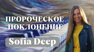 SOFIA DEEP / Пророческое поклoнение