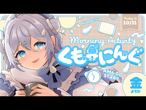 【 朝活 ✦ 初見さん歓迎 】ハロウィンだぁ!トリックオアトリート!!☀#くもーにんぐ【 雪ノ精くもち/のりプロ所属 】 video thumb