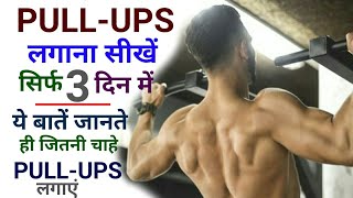 Pull-Ups कैसे लगाएं | How To Do Pull-Ups For Beginners | Pull-Ups लगाना सीखें | Amit