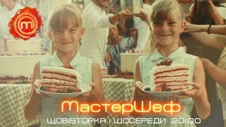 Самое вкусное событие осени! – МастерШеф 6. Смотрите с 30 августа!