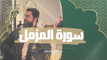 تلاوة جديدة لسورة المزمل للقارئ كيوان دباجة - Surah al Muzzammil