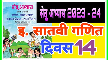 setu abhyas 23 iyatta 7 vi Ganit divas 14| सेतू अभ्यास 2023 इ 7 वी गणित दिवस 14