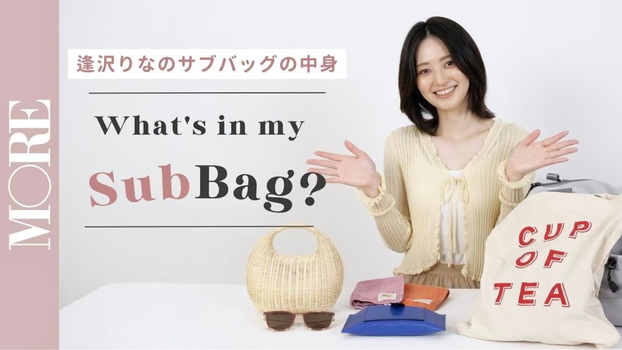 【バッグの中身】モアモデル・逢沢りなの旅行バッグの中身～サブバッグ編～