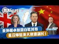 【全新面貌】【焦點短打】EP100：英外相卓慧思自取其辱 亂召華駐英大使遭訓斥！