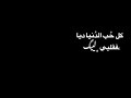 كل حب الدنيا ديا فقلبي ليك تصميم شاشه سوداء 