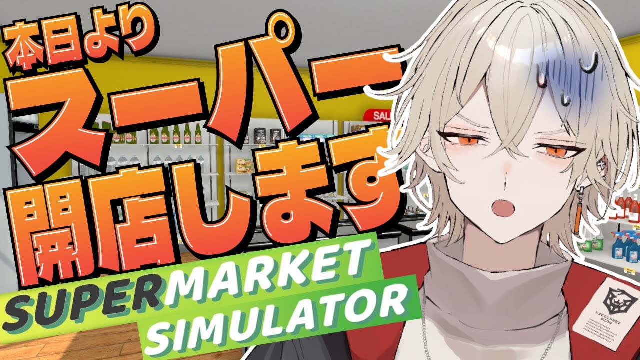 【Supermarket Simulator】本日からスーパーを経営させてもらいます【 新人vtuber / 弐十】