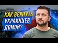 ❗ Елисевич хочет вернуть украинцев в Украину. А Зеленский?