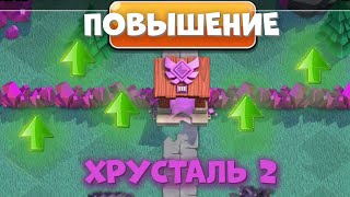 ПОДНЯЛИСЬ ДО ХРУСТАЛЬНОЙ ЛИГИ 2 НА ЛВК В ОСНОВЕ | CLASH OF CLANS | #клешофкленс #клеш