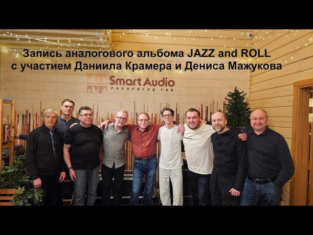 "Jazz and Roll" Даниила Крамера и Дениса Мажукова выйдет на магнитной ленте