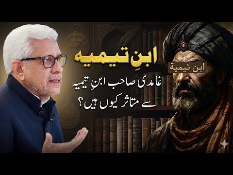 ✨ Ibn e Tamiya ki shakhsiyat‼️ ابنِ تیمیہ غامدی صاحب کی نظر میں‼️ Javed Ahmad Ghamidi 