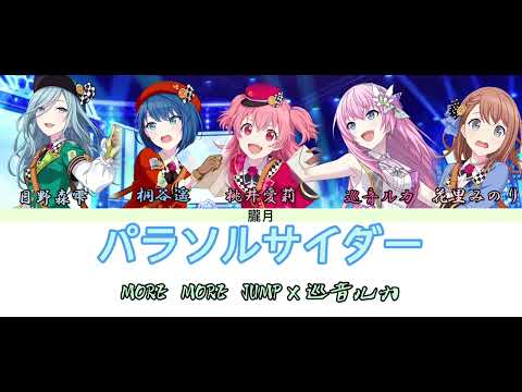 【プロセカ】パラソルサイダー/MORE MORE JUMP×巡音ルカ