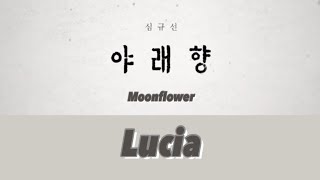 【日本語字幕/歌詞/かなるび】야래향 (夜来香/Moonflower) - Lucia (심규선) 일본어/가사