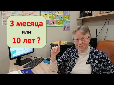 Сколько времени нужно, чтобы  выучить английский язык