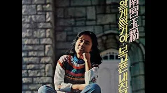남궁옥분 - 보고픈 내친구 (1978) 남궁옥분 - 보고픈 내친구 (1978)