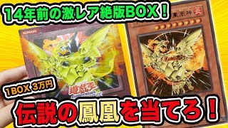 遊戯王】14年前の激レア絶版BOX！FLAMING ETERNITYを開封して