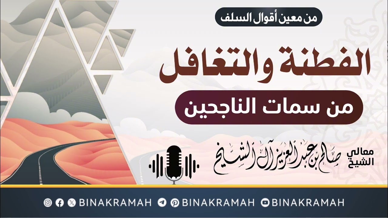 الفطنة والتغافل من سمات الناجحين - الشيخ صالح آل الشيخ