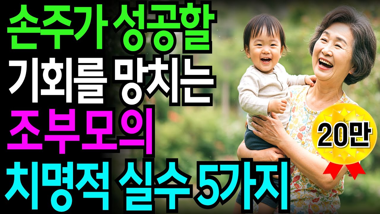 손주가 성공할 기회를 망치는 조부모의 치명적 실수 5가지 | 노후지혜 | 현명한 조부모의 지혜 | 세대 간 소통 | 가족화합 | 인생 지혜 | 명언 | 교육심리 | 손주사랑 |