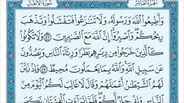 سورة الأنفال من الاية (46) إلى الآية (52) الشيخ / ماهر المعيقلي  مكرره ثلاث مرات