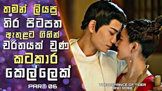 The Romance of Tiger and Rose Explained in Sinhala| තමන්ගේ  පිටපත ඇතුළට ගිහින් චරිතයක් වුණ කෙල්ලෙක්6