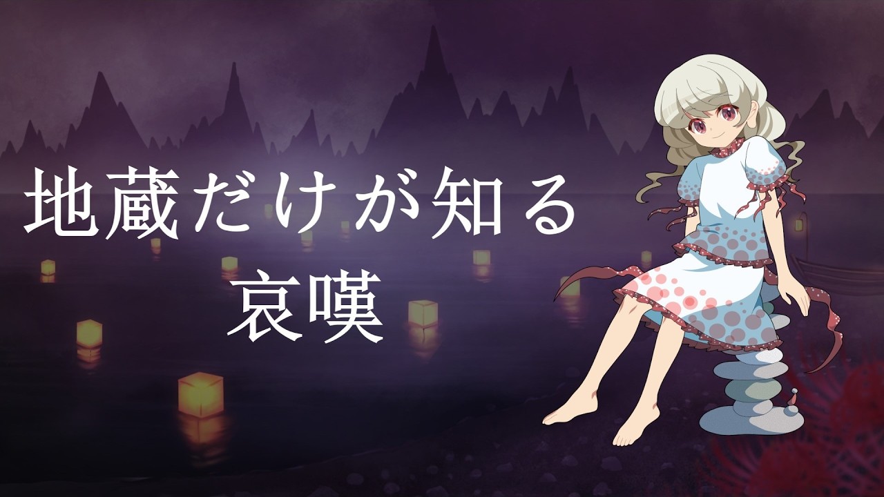 地蔵だけが知る哀嘆【東方アレンジ】