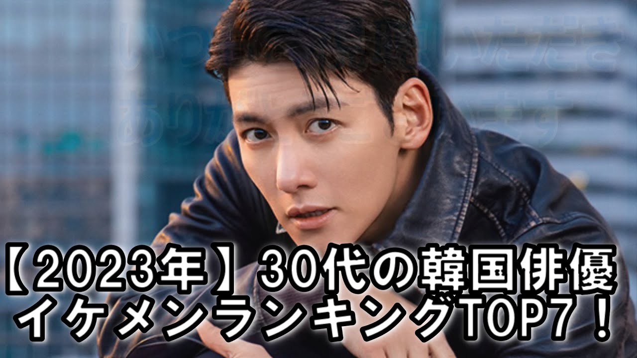 【2023年】30代の韓国俳優イケメンランキングTOP7! - YouTube